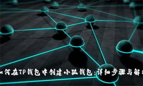如何在TP钱包中创建小狐钱包：详细步骤与解析