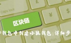 如何在TP钱包中创建小狐钱包：详细步骤与解析