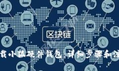 如何下载小狐硬件钱包：详细步骤和注意事项