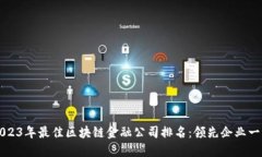 2023年最佳区块链金融公司排名：领先企业一览