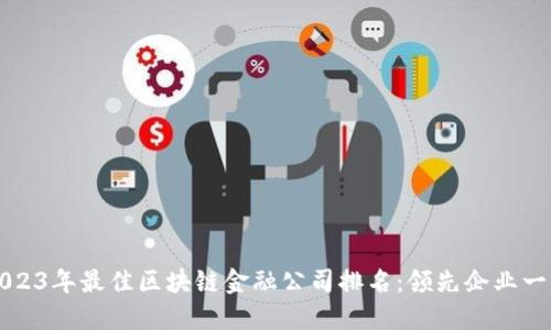 2023年最佳区块链金融公司排名：领先企业一览