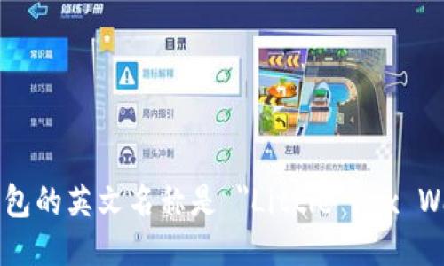 小狐钱包的英文名称是 