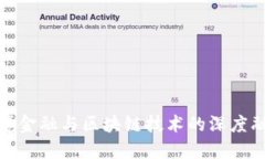 跨境金融与区块链技术的深度融合