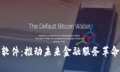 金融区块链软件：推动未来金融服务革命的核心