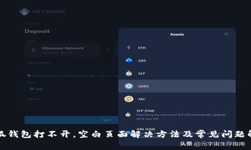 小狐钱包打不开，空白页面解决方法及常见问题解析