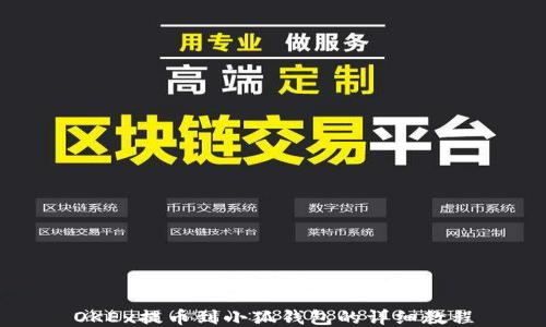 
OKEx提币到小狐钱包的详细教程