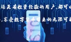 baiotiMetaMask手机中文版：如何高效使用和安全导入