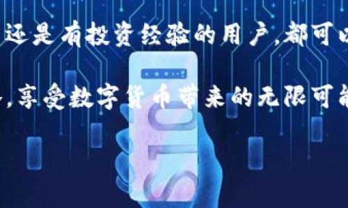 baiotiMetaMask手机中文版：如何高效使用和安全导入加密钱包/baioti
MetaMask, 手机, 中文版, 加密钱包/guanjianci

## 内容主体大纲

1. 引言
   - 介绍MetaMask及其功能
   - 为什么需使用手机中文版

2. MetaMask的安装和设置
   - 在手机上下载MetaMask
   - 创建新钱包或导入已有钱包
   - 设置安全选项

3. 手机中文版MetaMask的主要功能
   - 钱包管理
   - 交易执行
   - DApp访问

4. 如何获取和管理数字资产
   - 购买加密货币
   - 接收和发送数字资产
   - 管理代币和资产库

5. 安全性：如何保护您的MetaMask
   - 密码保护及二次验证
   - 防止钓鱼攻击的技巧
   - 备份和恢复钱包的步骤

6. 常见问题解答
   - 常见问题整理及解答

7. 结论
   - 总结MetaMask的优势
   - 鼓励用户尝试手机中文版

---

### 引言

在当前数字货币越来越普及的时代，MetaMask作为最受欢迎的以太坊钱包之一，提供了便捷的功能和用户友好的界面。MetaMask不仅可以在电脑上使用，现在还推出了手机中文版，满足了广大用户在移动端的需求。

手机中文版的MetaMask，使得用户可以随时随地管理自己的数字资产，同时又具备了简单易用、功能强大的特点。本文将帮助读者了解如何有效地安装和使用MetaMask手机中文版。

### MetaMask的安装和设置

#### 在手机上下载MetaMask

要在手机上使用MetaMask，首先需要前往相应的应用商店进行下载。MetaMask可以在iOS或Android设备上使用。在应用商店中搜索“MetaMask”，找到官方网站发布的应用，确保下载来自可信的来源。

#### 创建新钱包或导入已有钱包

下载完成后，打开应用，你将看到两种选择：创建新钱包和导入已有钱包。如果你是新用户，需要选择“创建新钱包”。按照提示设置密码，并确保记住或安全存储这份密码。如果你已经有MetaMask钱包，可以选择“导入钱包”，输入助记词或私钥进行恢复。

#### 设置安全选项

设置完成后，MetaMask会引导你进行一些安全设置，例如启用生物识别（指纹或面容识别）以提高安全性。此外，你还应注意没有人会询问你的私钥和助记词，任何要求你提供此类信息的行为均可能是诈骗。

### 手机中文版MetaMask的主要功能

#### 钱包管理

MetaMask手机中文版允许用户轻松查看和管理多个钱包。用户可以添加、删除或设置默认钱包。钱包管理界面直观，支持用户快速切换不同钱包，方便进行资产维护。

#### 交易执行

通过MetaMask，用户可以方便地执行交易。在应用程序中输入接收方地址、输入金额，即可发起请求。MetaMask自动计算交易费用并提醒用户确认。确认后，用户可以实时查看交易状态，十分方便。

#### DApp访问

MetaMask还支持直接访问多个去中心化应用（DApps），如去中心化交易所（DEX）、NFT市场等。用户只需在浏览器功能中找到DApp并连接钱包即可，无需切换不同的应用，实现无缝体验。

### 如何获取和管理数字资产

#### 购买加密货币

使用MetaMask购入加密货币非常简单。在应用中找到购买功能，通常支持信用卡、借记卡和其他支付方式。根据提示输入金额并确认，用户将能够迅速获得所需的数字资产。

#### 接收和发送数字资产

用户可以通过简单的复制粘贴操作来接收或发送数字资产。在个人钱包界面中，用户可以找到自己的地址，也可以生成新的地址用以接收资金。发送资产时，需谨慎确认地址，确保交易安全。

#### 管理代币和资产库

MetaMask还可以让用户轻松管理个人代币。在“资产”栏目下，用户可以添加多种不同的代币，通过输入合约地址等方式管理资产，方便用户随时了解自己的投资情况。

### 安全性：如何保护您的MetaMask

#### 密码保护及二次验证

MetaMask的安全性一个关键在于设置复杂的密码和启用二次验证。在创建钱包时，用户应选择一个复杂且不易被猜测的密码，定期进行更换。此外，强烈建议启用所有可用的二次验证措施，以增加安全层级。

#### 防止钓鱼攻击的技巧

用户在使用MetaMask时应时刻警惕各种钓鱼攻击。钓鱼攻击者通常通过伪装成MetaMask官方人员要求用户提供私钥或助记词。确保访问官方网站和社交媒体，并通过官方渠道获取帮助是保护自身资产的最佳办法。

#### 备份和恢复钱包的步骤

备份钱包是防止意外丢失资产的关键。用户在创建钱包后，MetaMask将提供助记词或私钥。务必妥善保存这些信息。在需要恢复钱包时，只需选择“导入钱包”，输入助记词即可。

### 常见问题解答

#### MetaMask的支持币种有哪些？

MetaMask支持的主要币种为以太坊及其ERC20代币。除此之外，随着MetaMask功能的拓展，越来越多链上资产和代币也逐渐得到支持。用户在应用中可以自由添加自定义代币，便于管理各种币种。

#### 如何解决交易未完成的问题？

如果遇到交易未完成的情况，用户可以尝试增加交易费用或者重新发起交易。MetaMask会根据网络繁忙程度自动推荐合理的费用。必要时，用户还可以查看“交易历史”了解具体状态。

#### MetaMask在不同国家的支持情况如何？

MetaMask在全球范围内广泛支持。尽管有些国家对加密货币的监管较为严格，但MetaMask作为去中心化工具，仍然相对容易使用。用户需自行对投资风险和法律合规性进行评估。

#### 如何更新MetaMask到最新版本？

如需保持MetaMask处于最新状态，用户可以在应用商店中手动检查更新，确保获取最新的特性和修复。同时定期查看MetaMask官方发布的更新日志，也能帮助用户了解应用的新功能。

#### 使用MetaMask的过程中，有哪些常见错误？

在使用MetaMask时，用户可能会遇到多种常见错误，包括资产未显示、交易失败等。这些通常与网络问题或配置错误相关。用户应检查连网状况，确保MetaMask已正确连接到网络。

#### 如何联络MetaMask支持团队？

用户如需寻求帮助，可以通过MetaMask的官方网站或社区论坛进行咨询。MetaMask通常会通过问题跟踪系统或社交媒体与用户保持交流，确保每位用户的问题都能得到回应和解决。

### 结论

MetaMask手机中文版为用户提供了极大的便利性，它将钱包管理与去中心化应用访问完美结合。无论是新手还是有投资经验的用户，都可以通过MetaMask轻松管理自己的数字资产。

希望本文能帮助你更好地理解手机中文版MetaMask的使用，欢迎大家积极尝试，并制定适合自己的投资策略，享受数字货币带来的无限可能！ 

希望这个框架和内容能帮助到您！