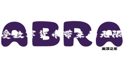 baiotiMetaMask手机中文版：如何高效使用和安全导入加密钱包/baioti
MetaMask, 手机, 中文版, 加密钱包/guanjianci

## 内容主体大纲

1. 引言
   - 介绍MetaMask及其功能
   - 为什么需使用手机中文版

2. MetaMask的安装和设置
   - 在手机上下载MetaMask
   - 创建新钱包或导入已有钱包
   - 设置安全选项

3. 手机中文版MetaMask的主要功能
   - 钱包管理
   - 交易执行
   - DApp访问

4. 如何获取和管理数字资产
   - 购买加密货币
   - 接收和发送数字资产
   - 管理代币和资产库

5. 安全性：如何保护您的MetaMask
   - 密码保护及二次验证
   - 防止钓鱼攻击的技巧
   - 备份和恢复钱包的步骤

6. 常见问题解答
   - 常见问题整理及解答

7. 结论
   - 总结MetaMask的优势
   - 鼓励用户尝试手机中文版

---

### 引言

在当前数字货币越来越普及的时代，MetaMask作为最受欢迎的以太坊钱包之一，提供了便捷的功能和用户友好的界面。MetaMask不仅可以在电脑上使用，现在还推出了手机中文版，满足了广大用户在移动端的需求。

手机中文版的MetaMask，使得用户可以随时随地管理自己的数字资产，同时又具备了简单易用、功能强大的特点。本文将帮助读者了解如何有效地安装和使用MetaMask手机中文版。

### MetaMask的安装和设置

#### 在手机上下载MetaMask

要在手机上使用MetaMask，首先需要前往相应的应用商店进行下载。MetaMask可以在iOS或Android设备上使用。在应用商店中搜索“MetaMask”，找到官方网站发布的应用，确保下载来自可信的来源。

#### 创建新钱包或导入已有钱包

下载完成后，打开应用，你将看到两种选择：创建新钱包和导入已有钱包。如果你是新用户，需要选择“创建新钱包”。按照提示设置密码，并确保记住或安全存储这份密码。如果你已经有MetaMask钱包，可以选择“导入钱包”，输入助记词或私钥进行恢复。

#### 设置安全选项

设置完成后，MetaMask会引导你进行一些安全设置，例如启用生物识别（指纹或面容识别）以提高安全性。此外，你还应注意没有人会询问你的私钥和助记词，任何要求你提供此类信息的行为均可能是诈骗。

### 手机中文版MetaMask的主要功能

#### 钱包管理

MetaMask手机中文版允许用户轻松查看和管理多个钱包。用户可以添加、删除或设置默认钱包。钱包管理界面直观，支持用户快速切换不同钱包，方便进行资产维护。

#### 交易执行

通过MetaMask，用户可以方便地执行交易。在应用程序中输入接收方地址、输入金额，即可发起请求。MetaMask自动计算交易费用并提醒用户确认。确认后，用户可以实时查看交易状态，十分方便。

#### DApp访问

MetaMask还支持直接访问多个去中心化应用（DApps），如去中心化交易所（DEX）、NFT市场等。用户只需在浏览器功能中找到DApp并连接钱包即可，无需切换不同的应用，实现无缝体验。

### 如何获取和管理数字资产

#### 购买加密货币

使用MetaMask购入加密货币非常简单。在应用中找到购买功能，通常支持信用卡、借记卡和其他支付方式。根据提示输入金额并确认，用户将能够迅速获得所需的数字资产。

#### 接收和发送数字资产

用户可以通过简单的复制粘贴操作来接收或发送数字资产。在个人钱包界面中，用户可以找到自己的地址，也可以生成新的地址用以接收资金。发送资产时，需谨慎确认地址，确保交易安全。

#### 管理代币和资产库

MetaMask还可以让用户轻松管理个人代币。在“资产”栏目下，用户可以添加多种不同的代币，通过输入合约地址等方式管理资产，方便用户随时了解自己的投资情况。

### 安全性：如何保护您的MetaMask

#### 密码保护及二次验证

MetaMask的安全性一个关键在于设置复杂的密码和启用二次验证。在创建钱包时，用户应选择一个复杂且不易被猜测的密码，定期进行更换。此外，强烈建议启用所有可用的二次验证措施，以增加安全层级。

#### 防止钓鱼攻击的技巧

用户在使用MetaMask时应时刻警惕各种钓鱼攻击。钓鱼攻击者通常通过伪装成MetaMask官方人员要求用户提供私钥或助记词。确保访问官方网站和社交媒体，并通过官方渠道获取帮助是保护自身资产的最佳办法。

#### 备份和恢复钱包的步骤

备份钱包是防止意外丢失资产的关键。用户在创建钱包后，MetaMask将提供助记词或私钥。务必妥善保存这些信息。在需要恢复钱包时，只需选择“导入钱包”，输入助记词即可。

### 常见问题解答

#### MetaMask的支持币种有哪些？

MetaMask支持的主要币种为以太坊及其ERC20代币。除此之外，随着MetaMask功能的拓展，越来越多链上资产和代币也逐渐得到支持。用户在应用中可以自由添加自定义代币，便于管理各种币种。

#### 如何解决交易未完成的问题？

如果遇到交易未完成的情况，用户可以尝试增加交易费用或者重新发起交易。MetaMask会根据网络繁忙程度自动推荐合理的费用。必要时，用户还可以查看“交易历史”了解具体状态。

#### MetaMask在不同国家的支持情况如何？

MetaMask在全球范围内广泛支持。尽管有些国家对加密货币的监管较为严格，但MetaMask作为去中心化工具，仍然相对容易使用。用户需自行对投资风险和法律合规性进行评估。

#### 如何更新MetaMask到最新版本？

如需保持MetaMask处于最新状态，用户可以在应用商店中手动检查更新，确保获取最新的特性和修复。同时定期查看MetaMask官方发布的更新日志，也能帮助用户了解应用的新功能。

#### 使用MetaMask的过程中，有哪些常见错误？

在使用MetaMask时，用户可能会遇到多种常见错误，包括资产未显示、交易失败等。这些通常与网络问题或配置错误相关。用户应检查连网状况，确保MetaMask已正确连接到网络。

#### 如何联络MetaMask支持团队？

用户如需寻求帮助，可以通过MetaMask的官方网站或社区论坛进行咨询。MetaMask通常会通过问题跟踪系统或社交媒体与用户保持交流，确保每位用户的问题都能得到回应和解决。

### 结论

MetaMask手机中文版为用户提供了极大的便利性，它将钱包管理与去中心化应用访问完美结合。无论是新手还是有投资经验的用户，都可以通过MetaMask轻松管理自己的数字资产。

希望本文能帮助你更好地理解手机中文版MetaMask的使用，欢迎大家积极尝试，并制定适合自己的投资策略，享受数字货币带来的无限可能！ 

希望这个框架和内容能帮助到您！
