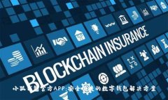 小狐钱包官方APP：安全便捷的数字钱包解决方案