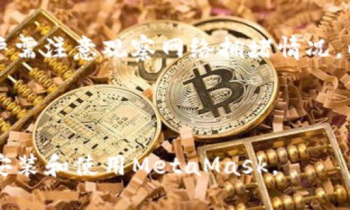 bianotiMetaMask安装全过程及使用指南/bianoti

MetaMask, 安装步骤, 使用指南, 区块链钱包/guanjianci

## 内容主体大纲

1. **MetaMask简介**
   - 什么是MetaMask？
   - MetaMask的功能和优势
   - 使用MetaMask的必要性

2. **MetaMask安装前的准备**
   - 选择合适的浏览器
   - 创建一个新的电子邮箱
   - 确保浏览器更新至最新版本

3. **MetaMask安装步骤**
   - 在Chrome扩展商店搜索MetaMask
   - 点击安装并确认权限
   - 创建新钱包或导入现有钱包
   - 设置密码及安全问题

4. **MetaMask初次使用**
   - 导航界面介绍
   - 添加网络及token
   - 进行首次交易

5. **MetaMask安全性**
   - 钱包安全注意事项
   - 常见的安全错误与防范
   - 备份与恢复钱包的方法

6. **常见问题解答**
   - 如何找回丢失的密码？
   - 如何更换网络设置？
   - 如何导出私钥？
   - 如何确认交易是否成功？
   - 如何使用MetaMask进行DApp交互？
   - 如何处理交易堵塞？

---

## MetaMask简介

什么是MetaMask？
MetaMask是一个基于浏览器的数字货币钱包，专为以太坊及其相关区块链网络（如Binance Smart Chain、Polygon等）而设计。用户可以通过MetaMask管理他们的以太坊资产、与去中心化应用（DApps）交互、参与区块链投票等。MetaMask不仅提供了私钥管理功能，还集成了浏览器界面，使用户能够轻松访问以太坊的生态系统。

MetaMask的功能和优势
MetaMask支持多种功能，最常用的是资产管理、交易执行和访问去中心化应用。它的优势在于易于使用的界面、强大的安全性和社区支持。同时，MetaMask开放了与以太坊生态链上各种项目的连接，用户只需点击几下，就可以参与数字货币的交易及投资策略。

使用MetaMask的必要性
随着区块链和加密货币的普及，用户需要一个安全、可靠的钱包来管理他们的资产。MetaMask为用户提供方便的资产管理、去中心化应用接入和交易确认等功能，是广大加密货币投资者、开发者及普通用户的重要工具。

---

## MetaMask安装前的准备

选择合适的浏览器
MetaMask兼容多个主流浏览器，如Google Chrome、Firefox、Brave及Edge。用户在选择浏览器时需考虑其安全性和隐私保护能力，确保下载的浏览器为官方版本，以免造成安全隐患。同时，使用Chrome是较为流行的选择。

创建一个新的电子邮箱
为了增强安全性，建议用户为MetaMask创建一个新的电子邮箱。如果用户的邮箱出现被盗或泄露的情况，可以通过新的邮箱起到保护MetaMask的效果。这一步骤并非强制，但能够有效降低风险。

确保浏览器更新至最新版本
在安装MetaMask之前，需检查所用浏览器是否为最新版本。更新的版本往往包含安全补丁，减少漏洞，也能提升MetaMask的运行体验。用户应定期查看浏览器设置，确认更新信息。

---

## MetaMask安装步骤

在Chrome扩展商店搜索MetaMask
打开Chrome浏览器，进入Chrome线上应用商店，搜索“MetaMask”。用户可以看到插件的页面，并查看用户评价、更新信息及开发者信息，这些都有助于用户判断MetaMask的可信度。

点击安装并确认权限
点击“添加至Chrome”按钮，浏览器会弹出权限请求窗口，用户需要仔细阅读权限请求的内容，因为MetaMask要求访问用户的浏览器标签页，并可以控制账户。这一步是确保用户在安装时了解MetaMask的权限。

创建新钱包或导入现有钱包
安装完成后，点击MetaMask图标，用户可以选择创建新钱包或者导入已经存在的钱包。如果是创建新钱包，MetaMask会引导用户设置初始密码，并提供助记词，以备未来恢复使用。

设置密码及安全问题
用户需要为钱包设置一个强密码，以确保钱包的安全。同时，MetaMask会提供一些安全性问题，以防止用户忘记密码。这些步骤都是为了确保在未来需要恢复钱包时，用户能顺利完成。

---

## MetaMask初次使用

导航界面介绍
MetaMask的主界面非常直观，其中展示了用户的账户余额、交易记录、资产种类（如ERC-20代币等），以及增加、发送及接收资产的功能按钮。熟悉这些功能可以让用户更好地利用MetaMask。

添加网络及token
MetaMask支持多个网络，用户可以根据需求添加新的网络（如Polygon、Binance Smart Chain等）。用户可以通过MetaMask界面轻松切换网络，添加/删除已添加的token地址，以管理不同的资产。

进行首次交易
 一旦用户完全熟悉了MetaMask的操作，便可以开始进行交易。用户只需在界面中选择发送按钮，输入接收地址和金额，确认交易，即可完成。MetaMask会提示用户确认交易的费用和其他信息。

---

## MetaMask安全性

钱包安全注意事项
使用MetaMask时，用户应保持警惕，定期更换密码，并避免使用简单易猜的密码。用户还应该开启双重验证，确保账号安全。此外，建议定期查看权限设置，查看哪些应用有权连接钱包。

常见的安全错误与防范
在使用钱包或进行交易时，用户容易忽视一些安全问题，如访问假冒网址、点击不明链接、未经确认的DApp等。为保护资产，用户应只在可信站点使用MetaMask，并仔细核对每笔交易的接收地址。

备份与恢复钱包的方法
用户在创建钱包时，会获得一组助记词，务必要将其妥善保存。若用户遗失密码或设备，助记词将是恢复资产的关键。此外，用户可以将助记词写在纸上，避免数字存储的泄露风险。

---

## 常见问题解答

如何找回丢失的密码？
若忘记了MetaMask的密码，用户可以通过助记词恢复钱包。首先在登录界面选择“导入钱包”，输入助记词，并设置新密码即可。如果用户丢失了助记词，那么钱包将无法恢复，因此保管助记词至关重要。

如何更换网络设置？
用户可以通过MetaMask界面的网络设置选项轻松切换网络。点击网络下拉菜单，选择所需添加或切换的网络，用户可以手动输入网络参数，也可以导入自定义RPC信息。确保所选网络是用户想要交易的网络。

如何导出私钥？
用户可以在钱包设置中找到私钥导出选项。选择相应钱包之后，输入密码即可查看和复制私钥。请注意，私钥是保护钱包的核心信息，切勿将其泄露或分享给他人，建议妥善保存。

如何确认交易是否成功？
MetaMask会在交易历史中提供交易状态，通常会显示“待处理”、“成功”或“失败”。用户也可以通过区块链浏览器，如Etherscan，输入交易哈希，查看详细的交易状态和确认数，这能为用户提供更准确的信息。

如何使用MetaMask进行DApp交互？
使用MetaMask与DApp交互的过程非常简单。用户只需访问需要MetaMask支持的DApp网站，连接钱包，确认连接请求即可。连接后，用户可以开始参与交易、买卖资产或其它互动。注意确认DApp的真实性，避免使用可疑网站。

如何处理交易堵塞？
交易堵塞时，用户可以通过手动调整Gas费用解决问题。在MetaMask中，找到待处理的交易，选择“加速”或“取消”选项，支付更高的费用以优先处理。用户需注意观察网络拥堵情况，以免影响交易成功率。

---

以上是关于MetaMask安装过程、使用及常见问题的详细介绍，涵盖了用户在使用MetaMask过程中的所有必要信息。希望这些内容能够帮助用户顺利安装和使用MetaMask。