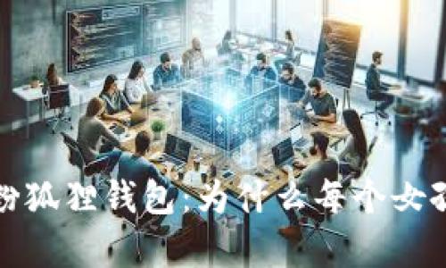 2023年最流行的粉狐狸钱包：为什么每个女孩都应该拥有一个？