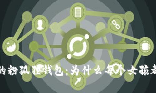 2023年最流行的粉狐狸钱包：为什么每个女孩都应该拥有一个？