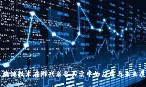 区块链技术在游戏装备买卖中的应用与未来展望