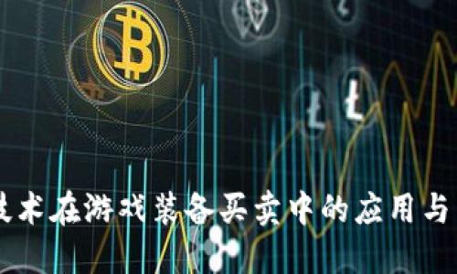 区块链技术在游戏装备买卖中的应用与未来展望