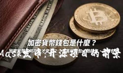 MetaMask发币：开源项目的前景与挑战