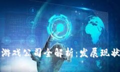 重庆区块链游戏公司全解析：发展现状与未来趋