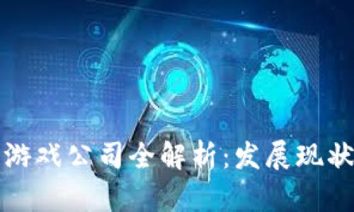 重庆区块链游戏公司全解析：发展现状与未来趋势
