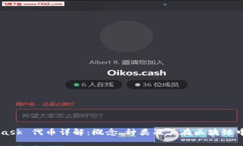MetaMask 代币详解：概念、种类及其在区块链中的作用
