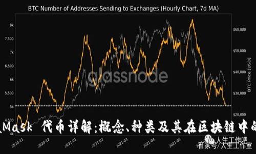 MetaMask 代币详解：概念、种类及其在区块链中的作用