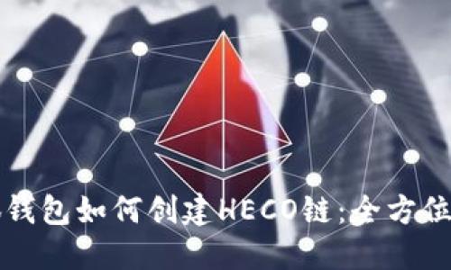 小狐钱包如何创建HECO链：全方位指南