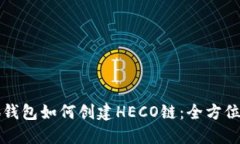 小狐钱包如何创建HECO链：全方位指南