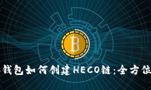 小狐钱包如何创建HECO链：全方位指南