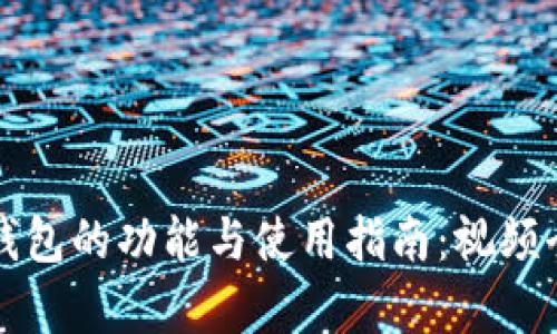 小狐钱包的功能与使用指南：视频全解析