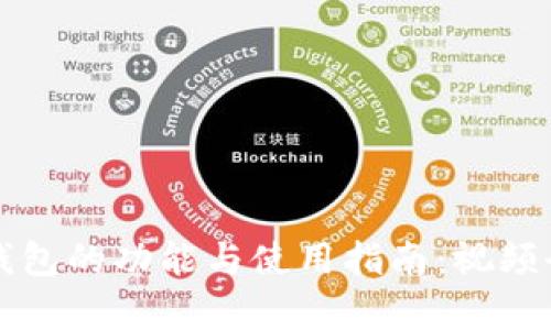 小狐钱包的功能与使用指南：视频全解析