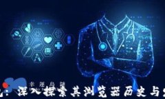 小狐钱包: 深入探索其浏览器历史与发展趋势
