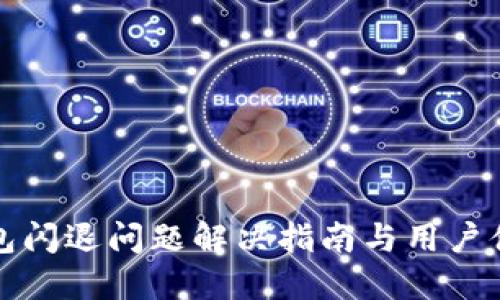 小狐钱包闪退问题解决指南与用户体验提升