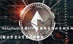 基于您的需求，下面是针对“MetaMask没有ETH”主题