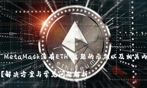 基于您的需求，下面是针对“MetaMask没有ETH”主题的示例以及相关内容大纲和问题的详细介绍。

MetaMask没有ETH怎么办？解决方案与常见问题解析