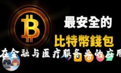 区块链技术在金融与医疗服务业的应用与前景分