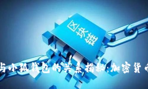 中本通与小狐钱包的关系揭秘：加密货币新动向