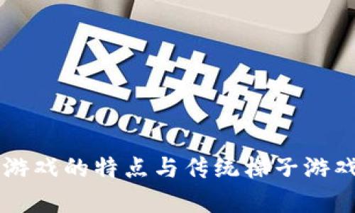 区块链梯子游戏的特点与传统梯子游戏的区别分析
