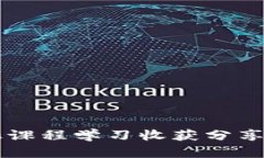 区块链金融课程学习收获分享与实践应用