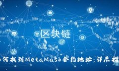 如何找到MetaMask合约地址：详尽指南