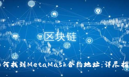 如何找到MetaMask合约地址：详尽指南