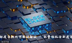 区块链魔法游戏下载破解版 - 免费畅玩全新魔法