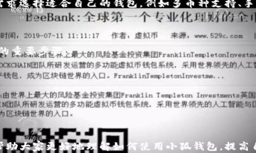 
tiaoti如何在电脑上安全退出小狐钱包/tiaoti

关键词
小狐钱包, 退出小狐钱包, 安全退出, 手机上如何退出小狐钱包/guanjianci

### 主体大纲

1. **引言**
   - 小狐钱包的简介
   - 为什么需要安全退出

2. **在电脑上退出小狐钱包的步骤**
   - 连接网络和访问小狐钱包
   - 如何找到退出选项
   - 提交退出指令
   - 退出后应该注意的事项

3. **小狐钱包的安全性**
   - 小狐钱包的安全机制
   - 为什么建议每次使用完后退出

4. **在手机上退出小狐钱包的方法**
   - 与电脑操作的异同
   - 如何确保手机上的数据安全

5. **常见问题解答**
   - 退出小狐钱包后，账户信息是否会丢失？
   - 如何确保账户安全，防止未授权访问？
   - 如果忘记退出怎么办？
   - 有没有可以自动退出的设置？
   - 如何设置小狐钱包的密码保护？
   - 小狐钱包与其他钱包的比较，哪个好？

6. **总结**
   - 小狐钱包的使用建议
   - 小狐钱包未来的发展趋势

### 内容

#### 1. 引言

随着数字化时代的到来，越来越多的人开始使用电子钱包来存储和管理他们的资金。其中，小狐钱包作为一款新兴的数字钱包应用，以其用户友好的界面和多样化的功能受到欢迎。无论是进行日常消费，还是进行数字资产的管理，小狐钱包都提供了便捷的解决方案。

然而，在使用数字钱包的过程中，安全性往往是最重要的考虑因素之一。因此，每个用户在结束使用后，都应该及时、正确地退出小狐钱包，以保护自己的账户信息和资产安全。

#### 2. 在电脑上退出小狐钱包的步骤

要在电脑上安全退出小狐钱包，用户需要遵循以下步骤：

##### 2.1 连接网络和访问小狐钱包

首先，确保你的电脑已经连接到互联网。打开浏览器，输入小狐钱包的官方网站，登录你的账户。

##### 2.2 如何找到退出选项

登录后，用户会看到一个清晰的界面。通常，退出选项会位于页面的右上角，可能用“退出”或“注销”字眼明言，点击该选项。

##### 2.3 提交退出指令

一旦点击退出选项，系统应该会弹出一个确认对话框，询问用户是否确认退出。在确认无误后，选择“确认”按钮。

##### 2.4 退出后应该注意的事项

退出后，建议清除浏览器缓存，确保个人信息不被他人获取。此外，及时修改账户密码以防止未授权访问。

#### 3. 小狐钱包的安全性

小狐钱包采用了多种安全机制，如加密技术和双重身份验证等，以保证用户的资金安全。每个用户的资产都储存在分离的安全服务器上，确保即使遭遇攻击，用户的钱包信息也不会泄露。

为了更好地保护账户安全，用户在每次结束使用后务必要及时退出，这样才能避免未授权的访问和潜在的安全隐患。

#### 4. 在手机上退出小狐钱包的方法

在手机上退出小狐钱包的方法与电脑上相似，但操作界面有所不同。用户只需在应用首页找到“个人中心”或“设置”选项，滑动屏幕查找“退出登录”按钮，并点击确认即可。

值得注意的是，手机低频率使用的情况下，仍然建议用户定期退出登录，以确保账户安全。

#### 5. 常见问题解答

##### 5.1 退出小狐钱包后，账户信息是否会丢失？

用户在电脑或手机上退出小狐钱包后，账户信息和余额不会丢失。退出只是停止了当前会话，登录后仍然能访问账户内的所有信息。

##### 5.2 如何确保账户安全，防止未授权访问？

确保账户安全的一项重要措施是使用强密码，并定期修改。此外，开启两步验证功能，不仅增加了安全性，也能有效防止他人随意访问账户。

##### 5.3 如果忘记退出怎么办？

如果用户忘记退出小狐钱包，建议立即登录并检查账户活动。若发现任何异常，应尽快修改密码并联系小狐钱包客服。

##### 5.4 有没有可以自动退出的设置？

目前小狐钱包并未提供自动退出功能。用户需手动进行退出，以最大化保护账户。

##### 5.5 如何设置小狐钱包的密码保护？

在个人设置中，用户可以找到密码设置选项，按照提示进行密码修改，可以选择启用指纹或脸部识别等功能进一步加强安全。

##### 5.6 小狐钱包与其他钱包的比较，哪个好？

小狐钱包以其简易性和强大功能在市场上占有一席之地，但市场上还有许多其他钱包。建议用户根据自己的需求选择适合自己的钱包，例如多币种支持、手续费等因素。

#### 6. 总结

在数字化社会中，小狐钱包是一种非常实用的金融工具，然而用户在使用后及时、安全地退出是确保账户安全的重要步骤。

随着技术的发展，未来数字钱包将更加安全、便捷，用户也需时刻保持警惕，以更好地保护自身资产安全。

---

### 总结

以上内容围绕如何在电脑上安全退出小狐钱包进行了详细阐述，并讨论了其安全性及常见问题。希望本文能帮助大家更好地理解如何使用小狐钱包，提高自身的资金安全意识。