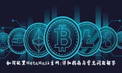 如何配置MetaMask主网：详细指南与常见问题解答
