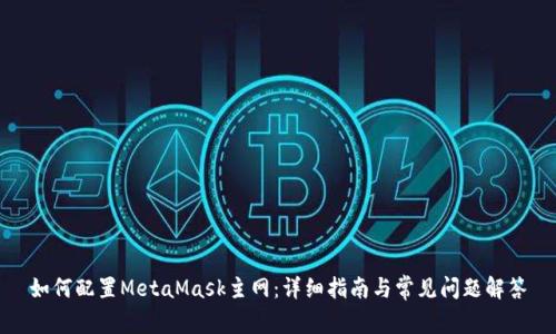 如何配置MetaMask主网：详细指南与常见问题解答