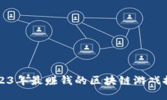 2023年最赚钱的区块链游戏推荐