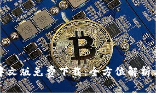 小狐钱包中文版免费下载：全方位解析与使用指南
