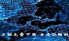 小狐钱包中文版免费下载：全方位解析与使用指