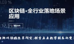 区块链游戏领域改革研究：探索未来数字娱乐的
