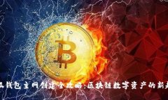 小狐钱包主网创建全攻略：区块链数字资产的新