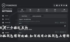 思考一个接近且的小狐钱包博饼攻略：如何利用