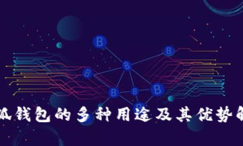 小狐钱包的多种用途及其优势解析